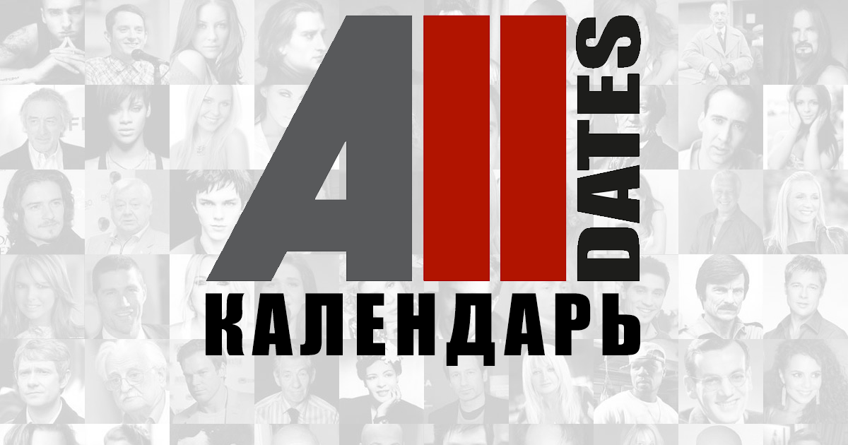 Музыкальный календарь AllDates.ru.