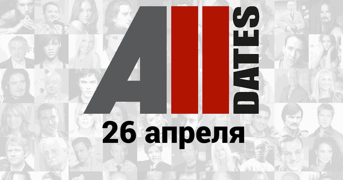 26 Апреля - Музыкальный календарь AllDates.ru.

