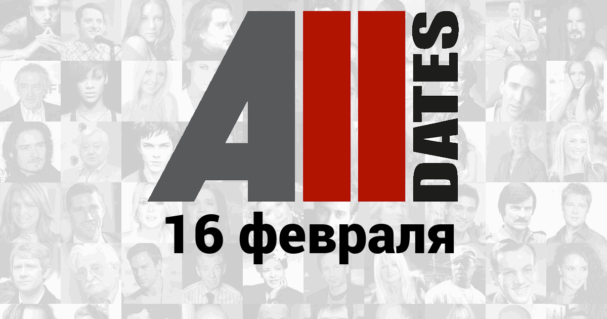 16 Февраля - Календарь AllDates.ru.